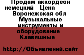 Продам аккордеон немецкий › Цена ­ 7 000 - Воронежская обл. Музыкальные инструменты и оборудование » Клавишные   